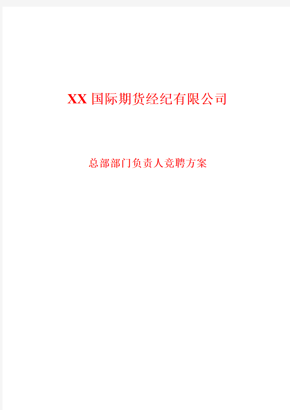 咨询报告XX国际期货经纪公司总部部门负责人竞聘方案