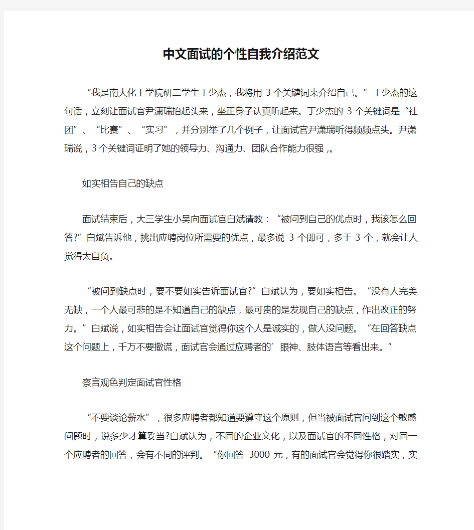 中文面试的个性自我介绍范文