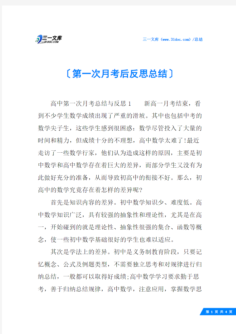 第一次月考后反思总结