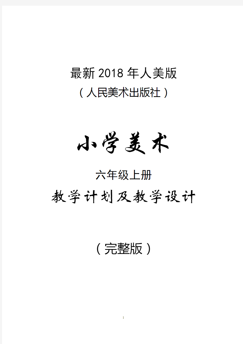 最新2018年人美版(人民美术出版社)小学美术六年级上册教案(完整版)