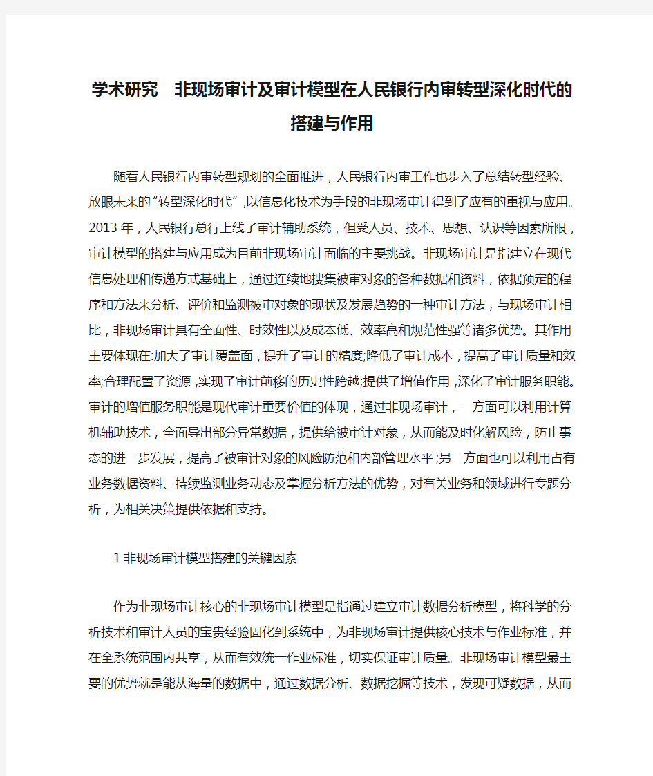 学术研究  非现场审计及审计模型在人民银行内审转型深化时代的搭建与作用