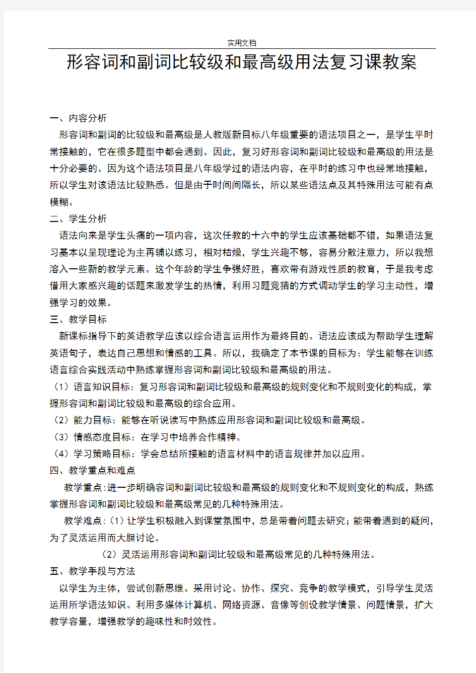 形容词和副词比较级和最高级用法复习课教案设计