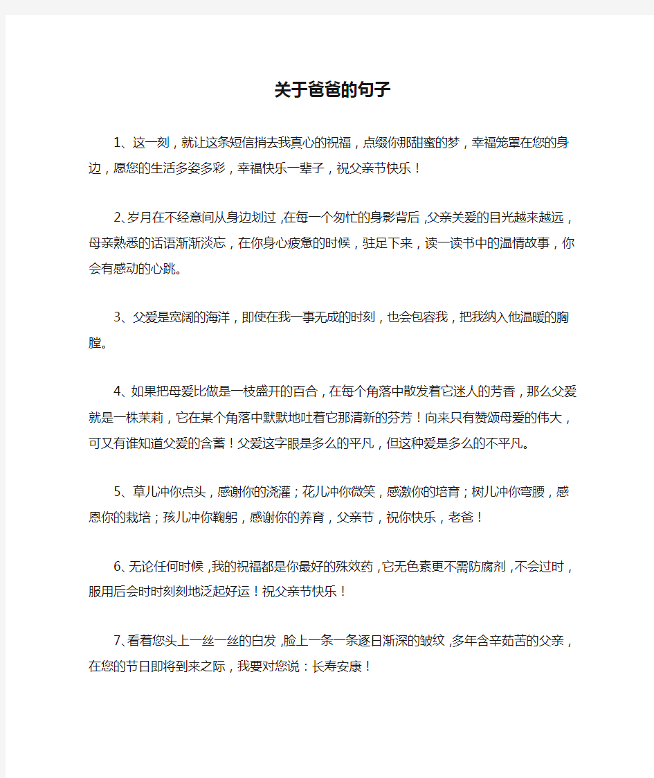 关于爸爸的句子