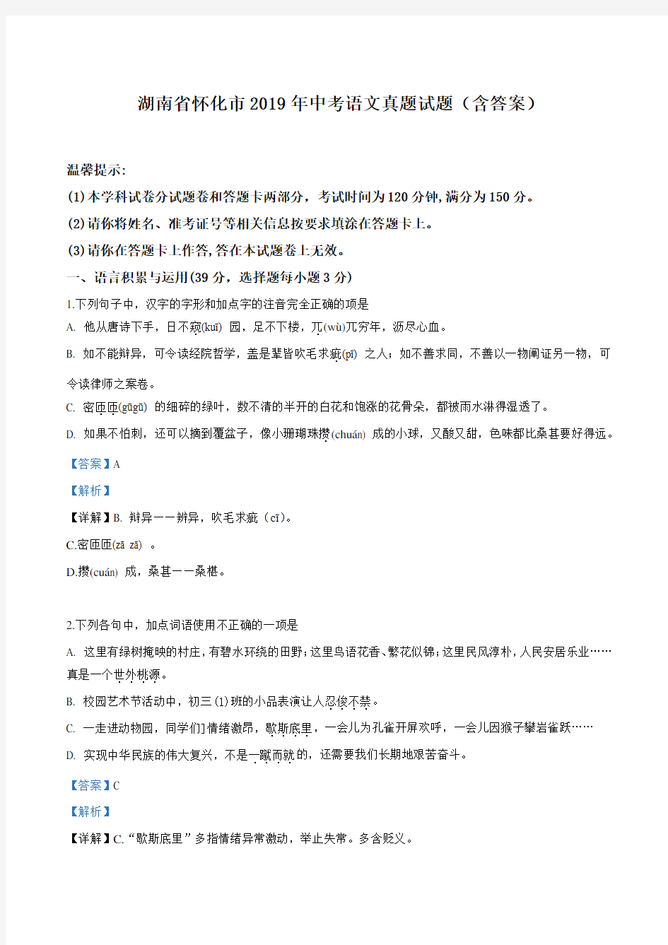 湖南省怀化市2019年中考语文真题试题(含答案)