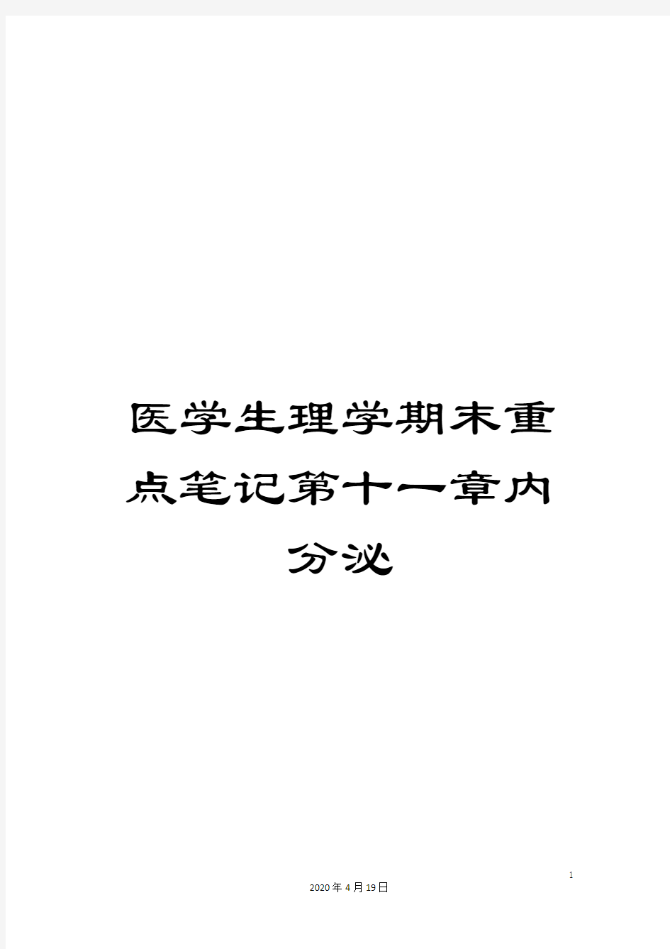 医学生理学期末重点笔记第十一章内分泌