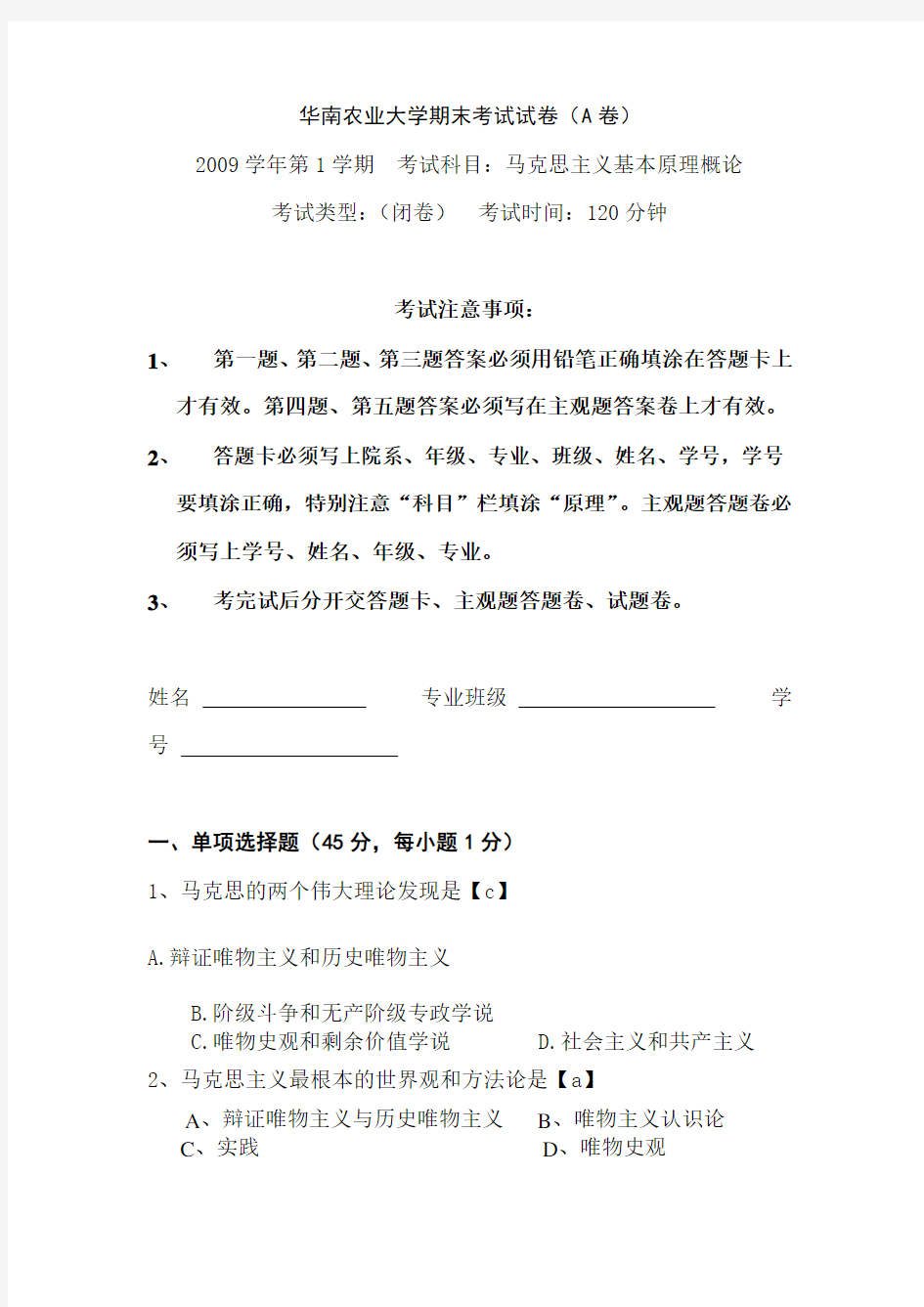 华南农业大学期末考试试卷A卷2009年第一学期A卷定稿