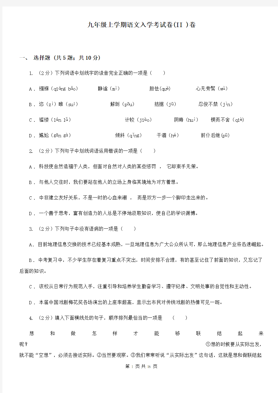 九年级上学期语文入学考试卷(II )卷