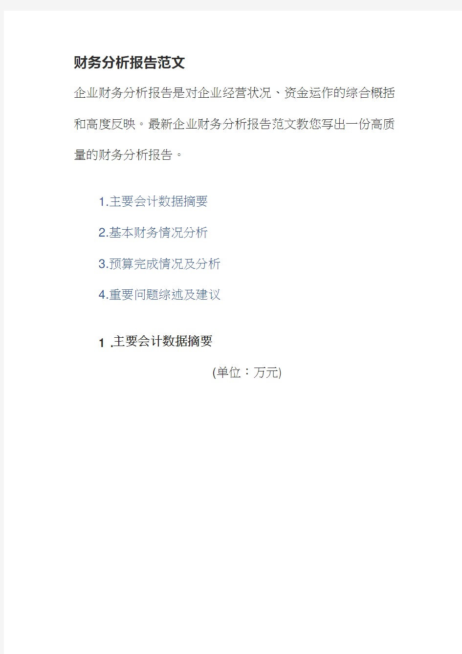 财务分析报告范文
