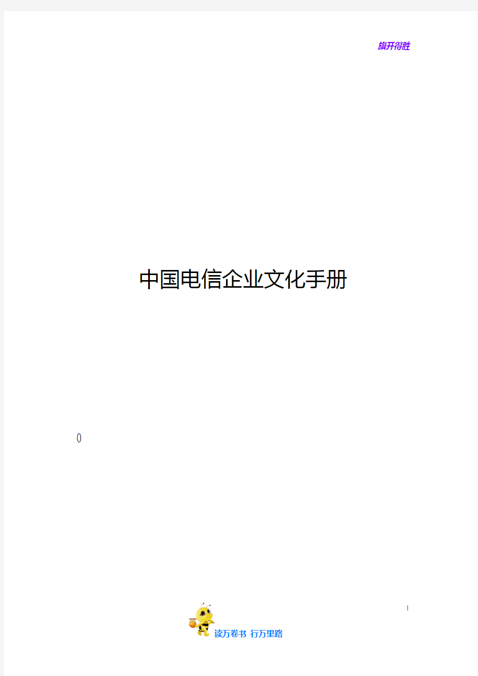 中国电信企业文化手册(DOC 15页)【企管 精品】