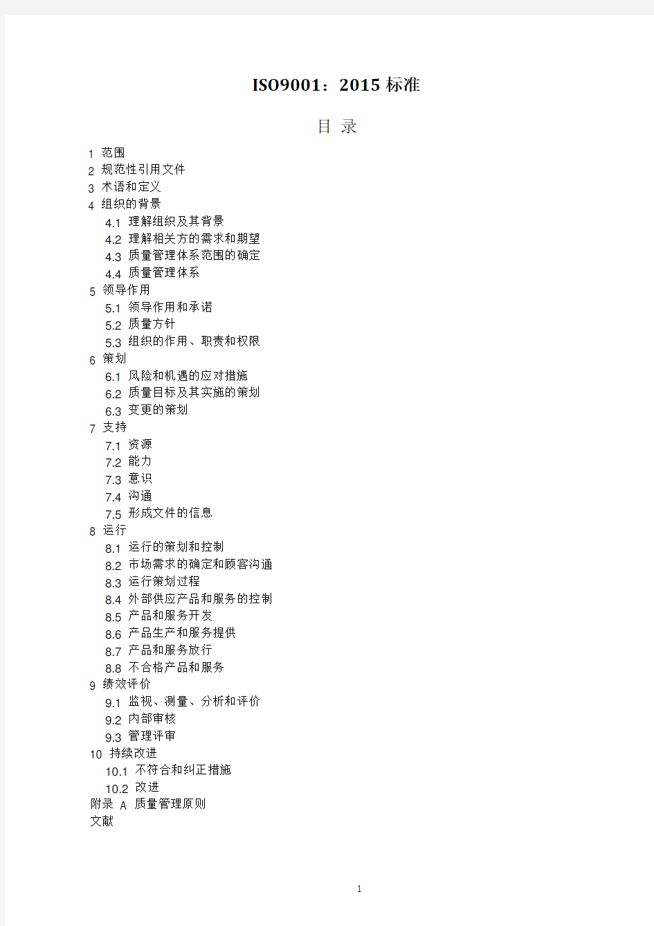 ISO9001：2015标准 质量管理体系最新版标准