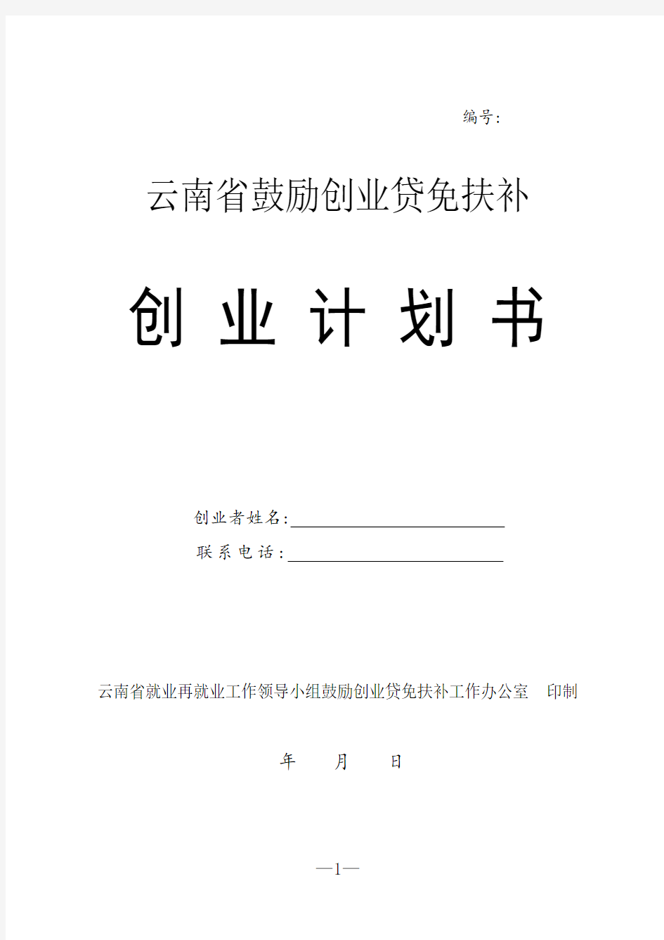 云南省鼓励创业贷免扶补创业计划书模板