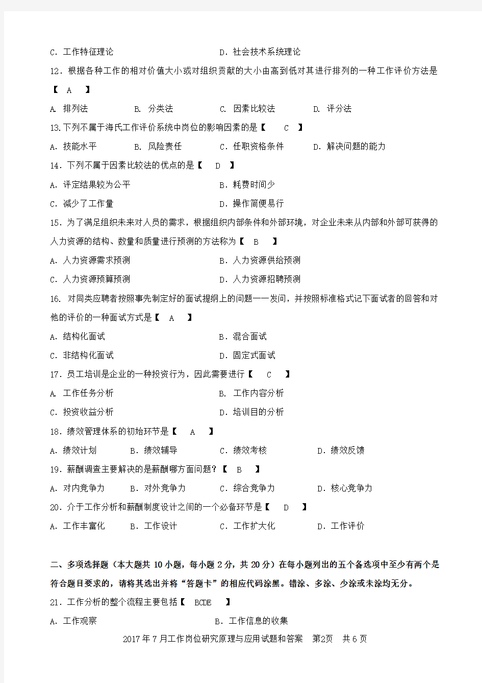 (不知年份)自学考试工作岗位研究原理与应用试题