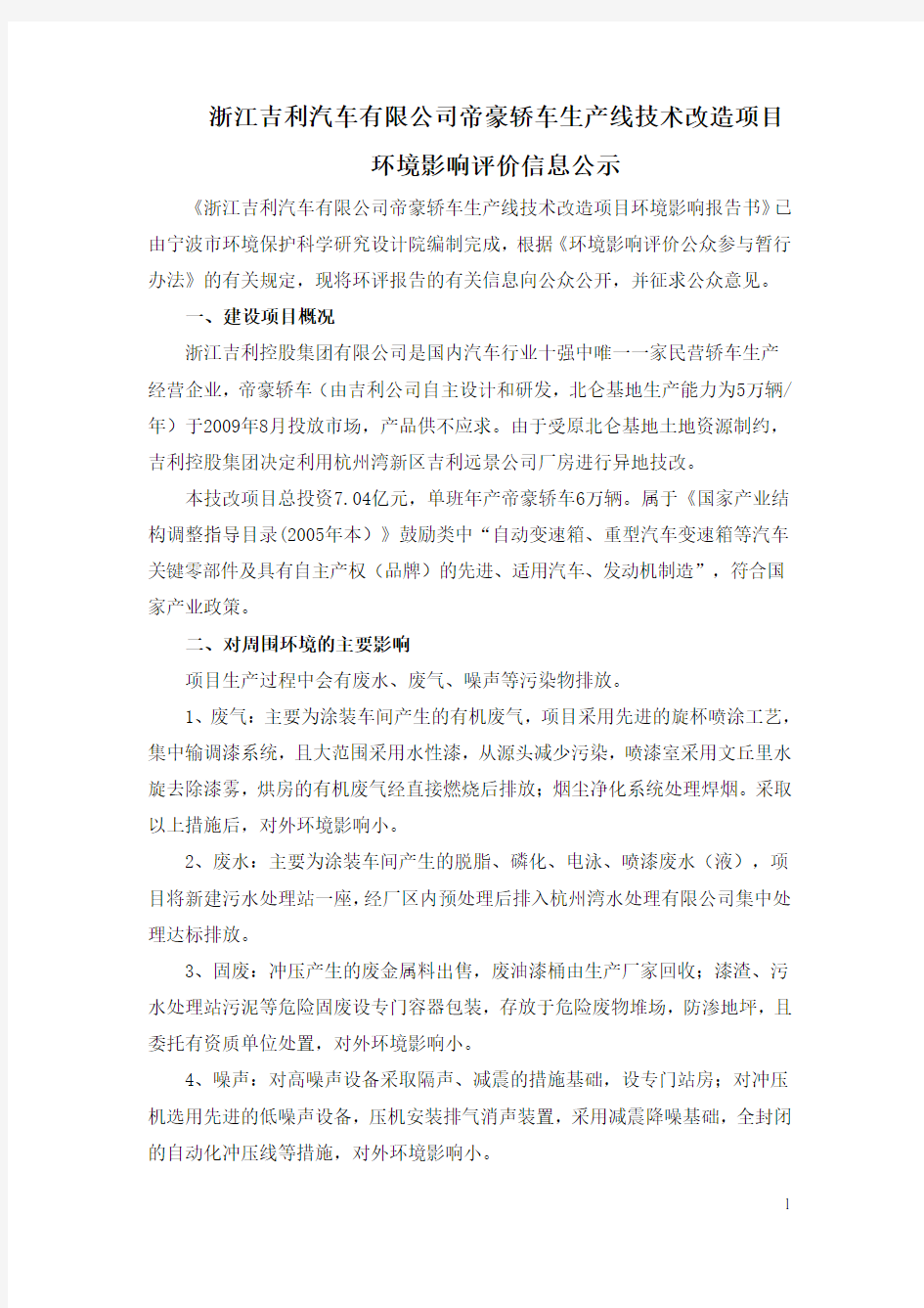 浙江吉利汽车有限公司帝豪轿车生产线技术改造项目环境影响评价评价