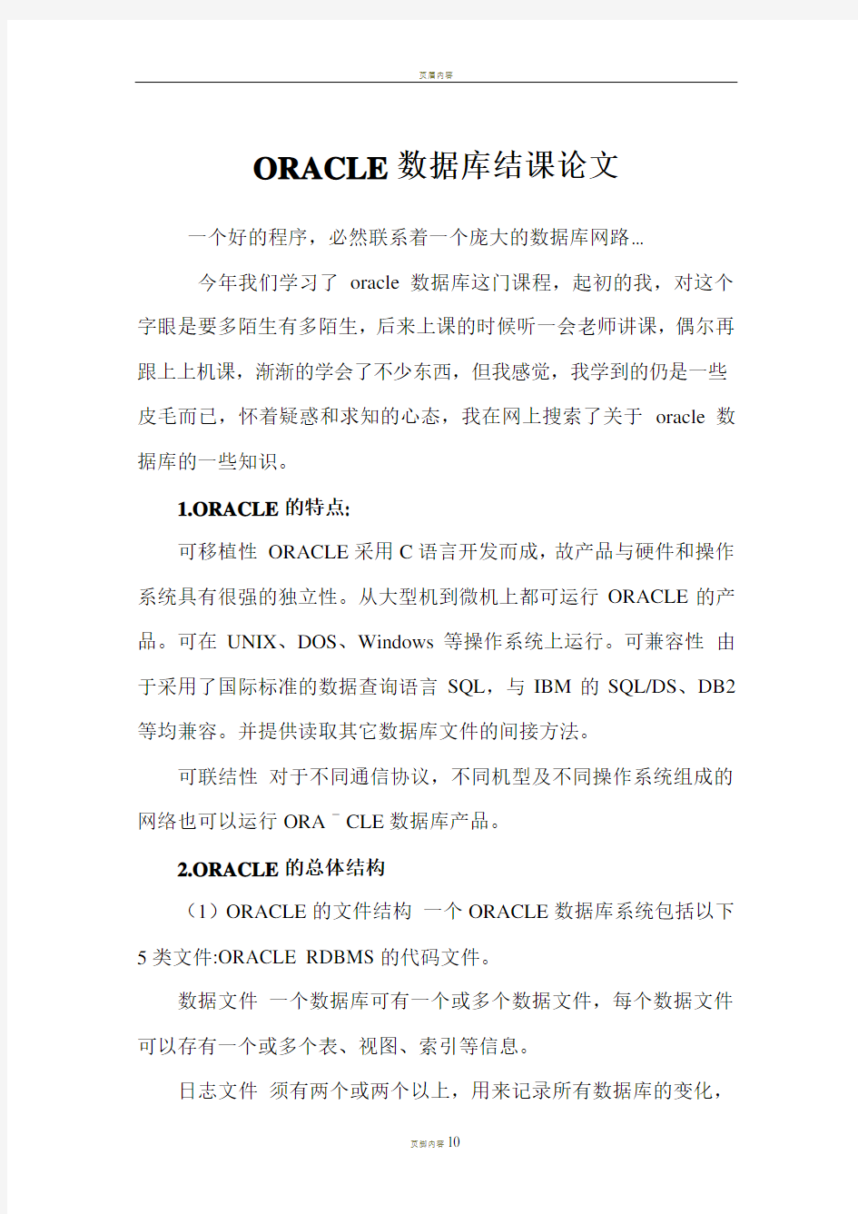 ORACLE数据库学习心得