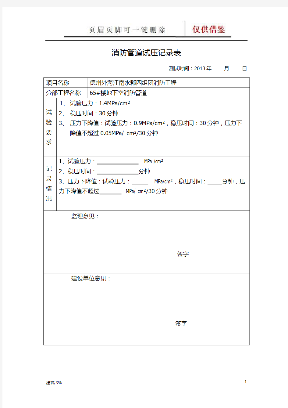 消防管道试压记录表(表格资料)