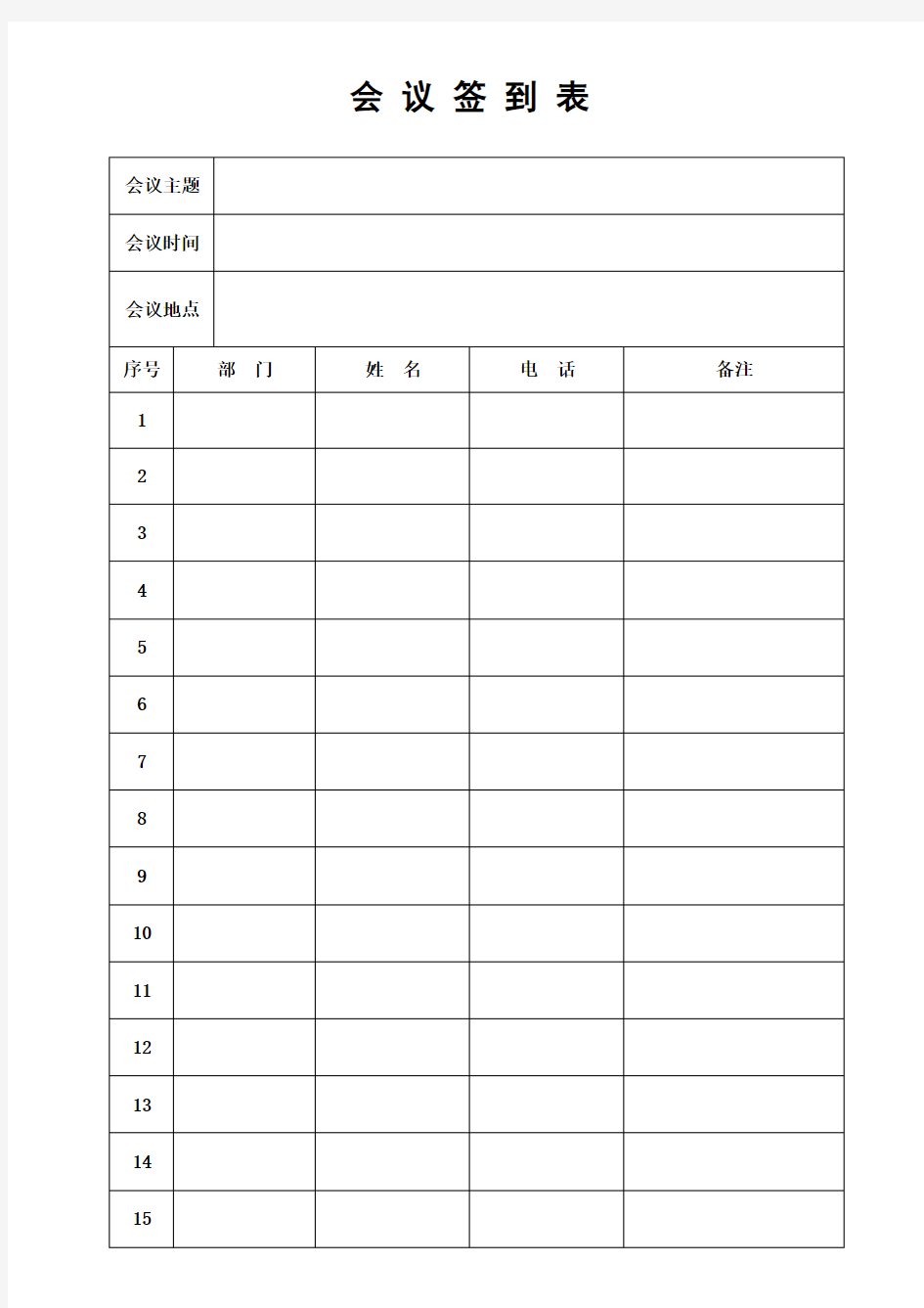 会议签到表通用版