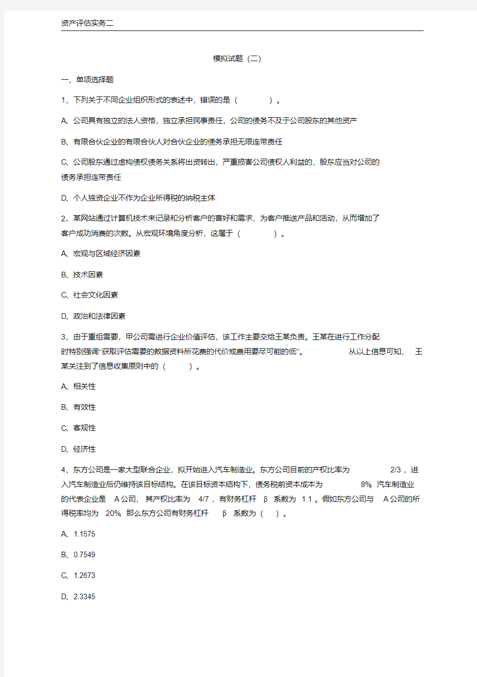 资产评估师考试-实务二考前模考试题及答案(2)【2020年最新】