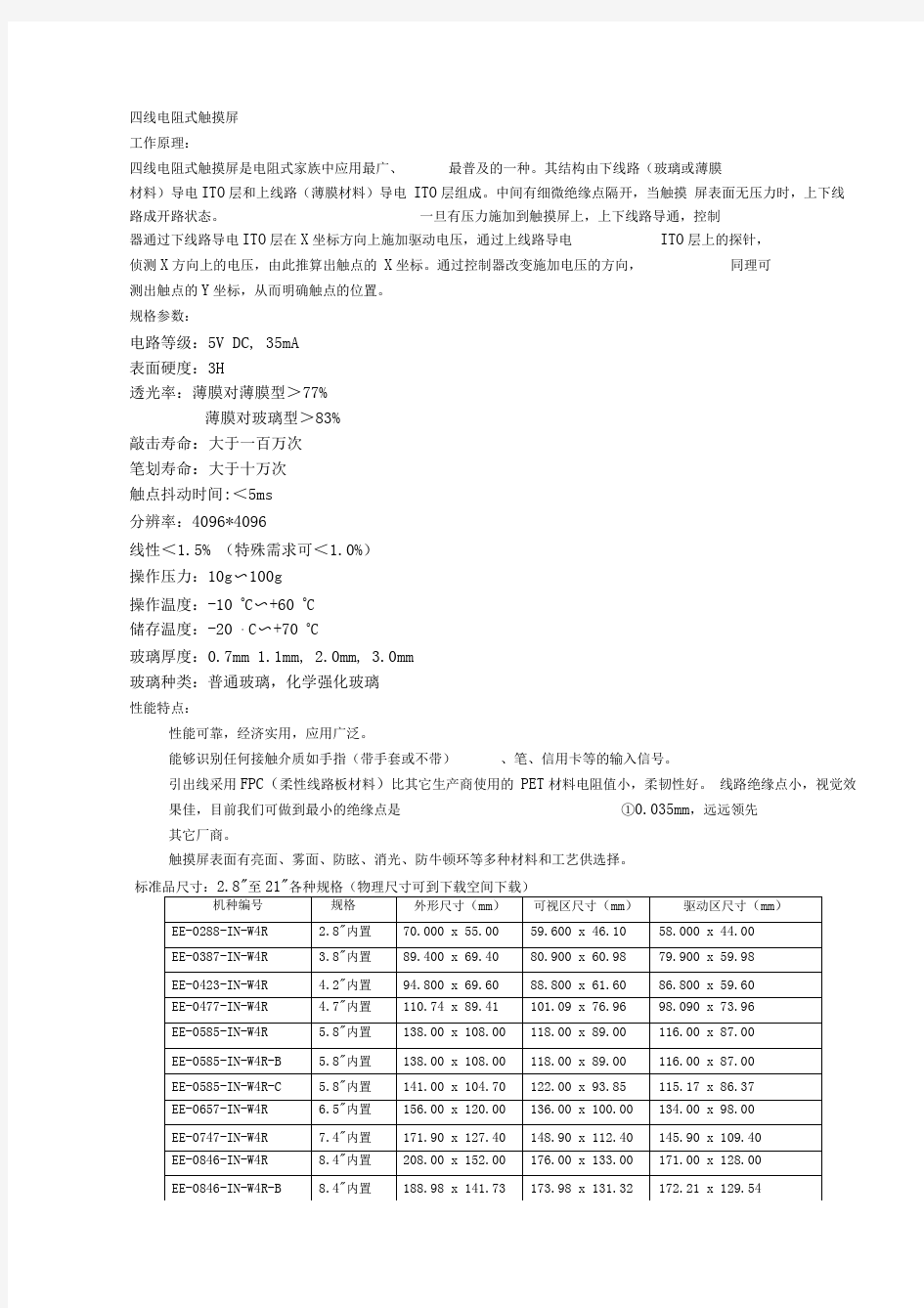 四线电阻式触摸屏