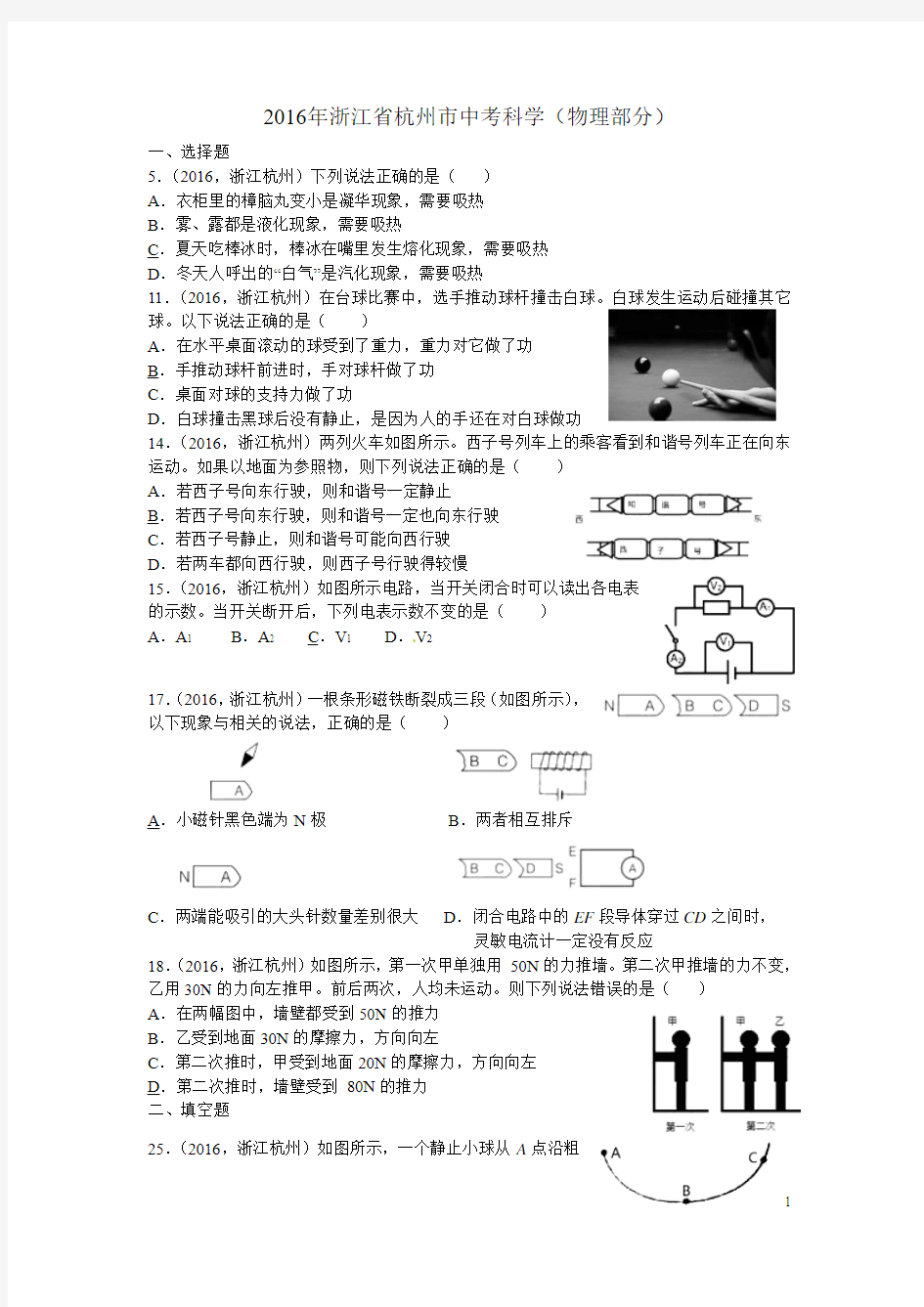 2016年杭州市中考科学试题(物理部分)