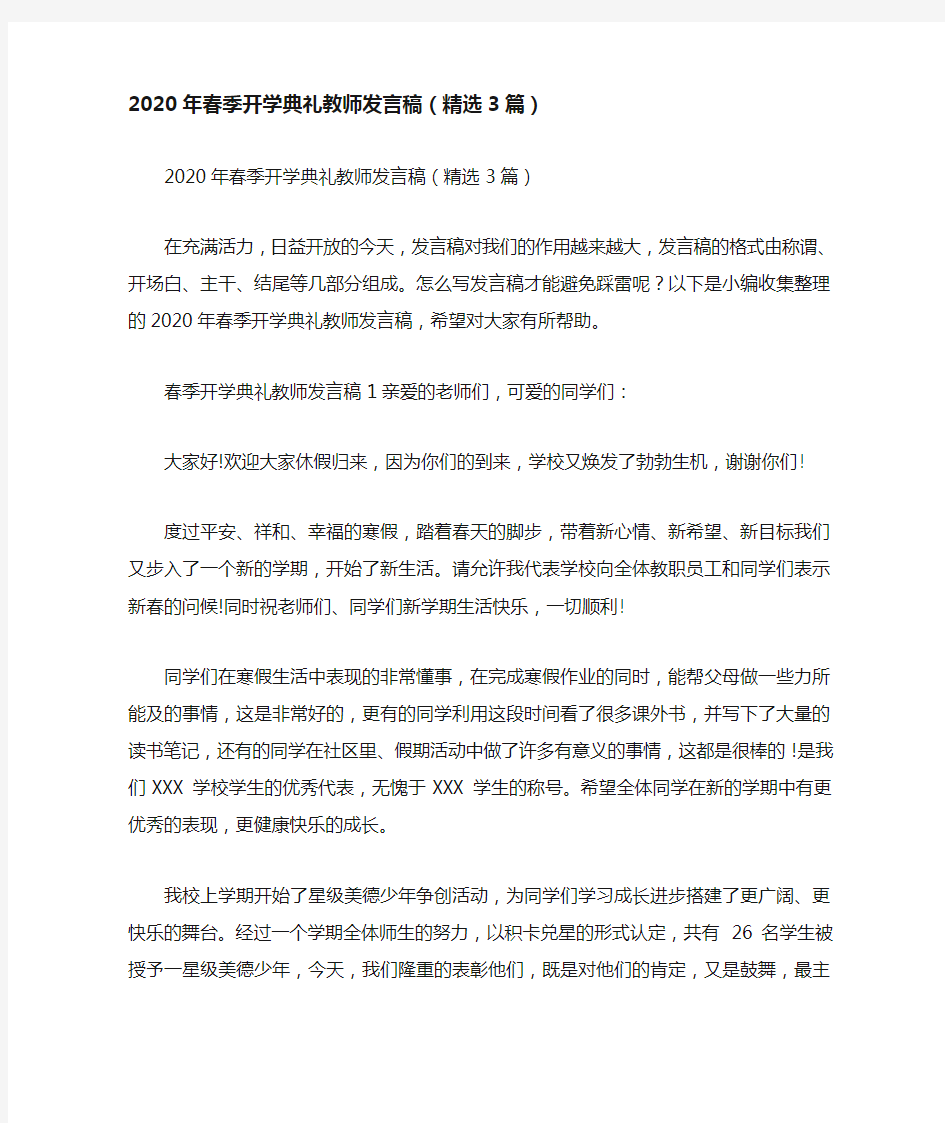 2020年春季开学典礼教师发言稿(精选3篇)