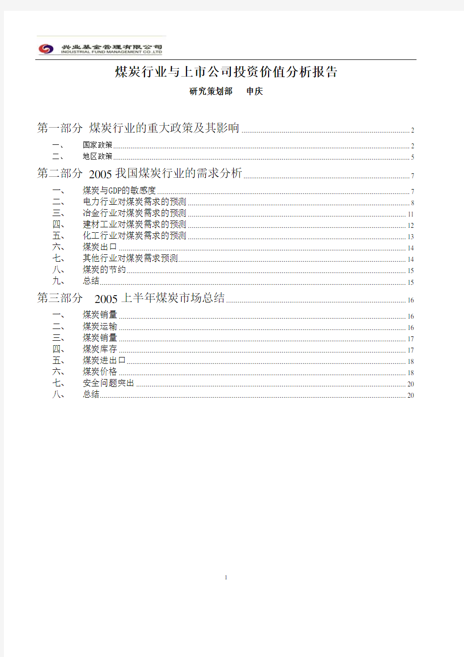 煤炭行业与上市公司投资价值分析报告