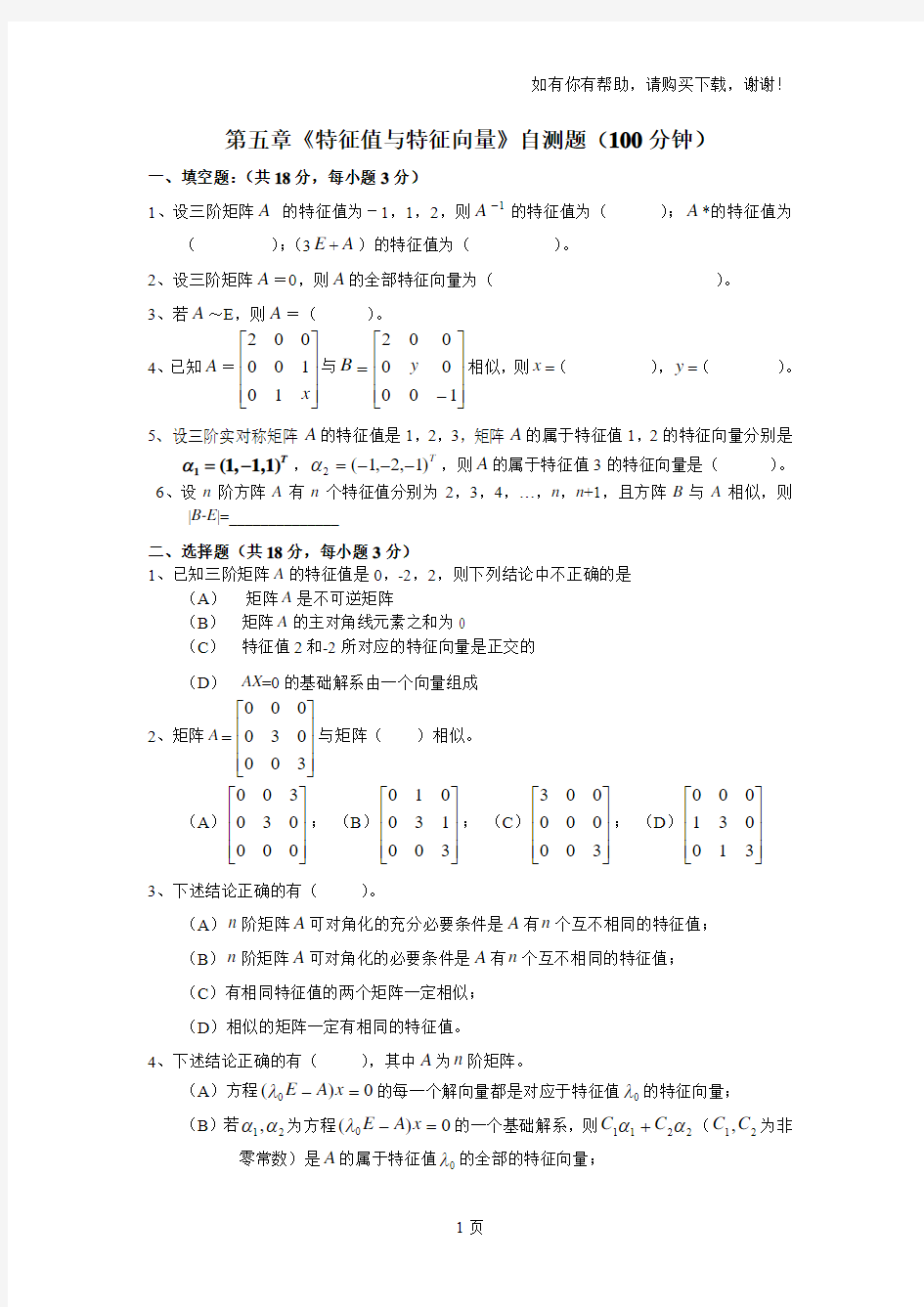 线性代数第五章特征值与特征向量自测题