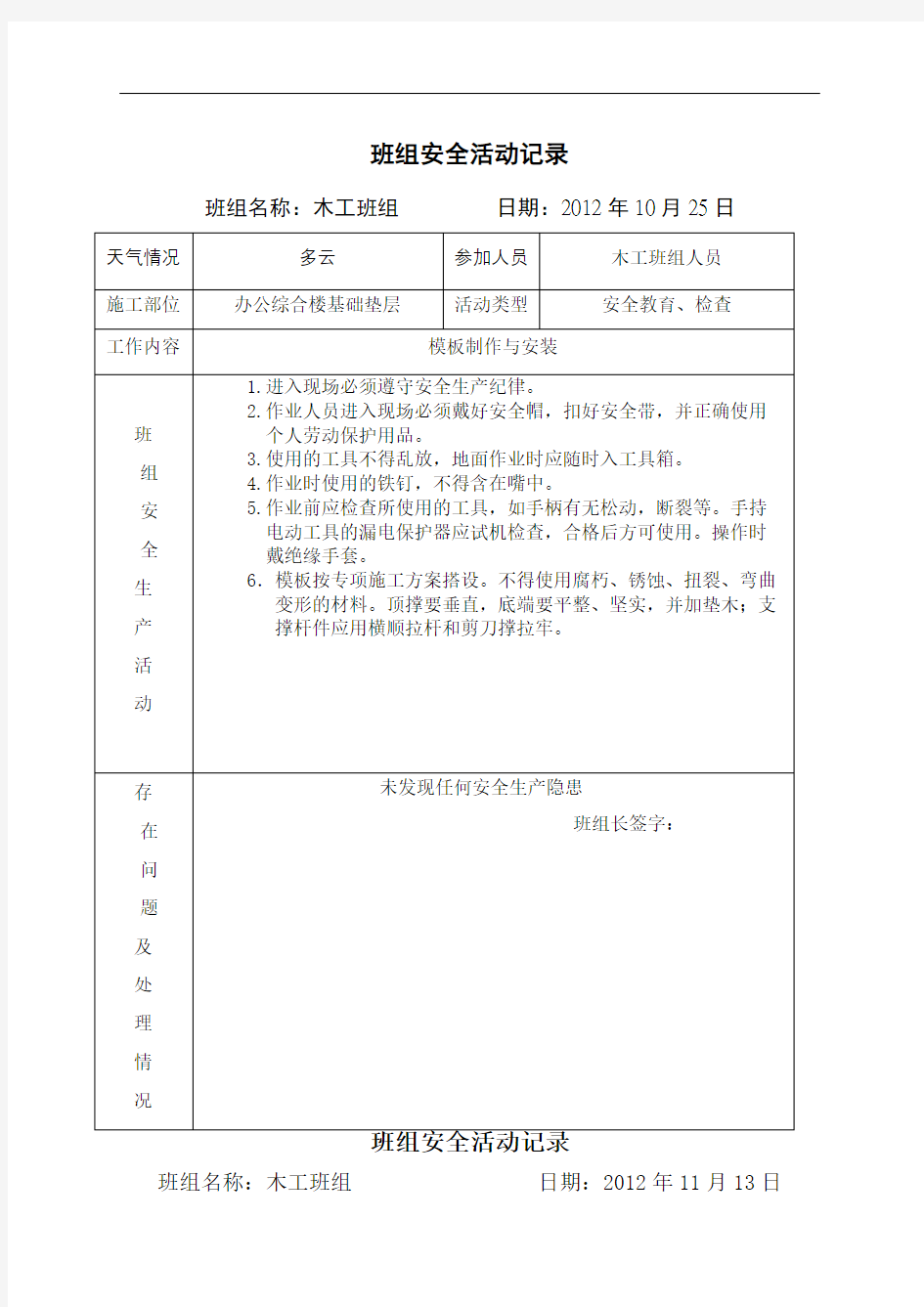 木工班组安全活动记录完整版