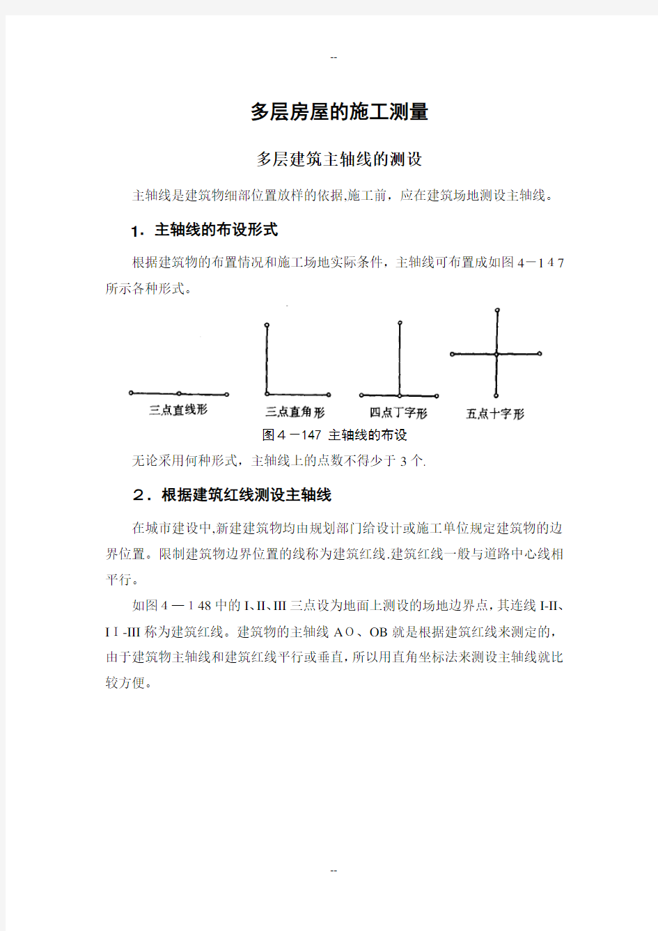 多层房屋的施工测量