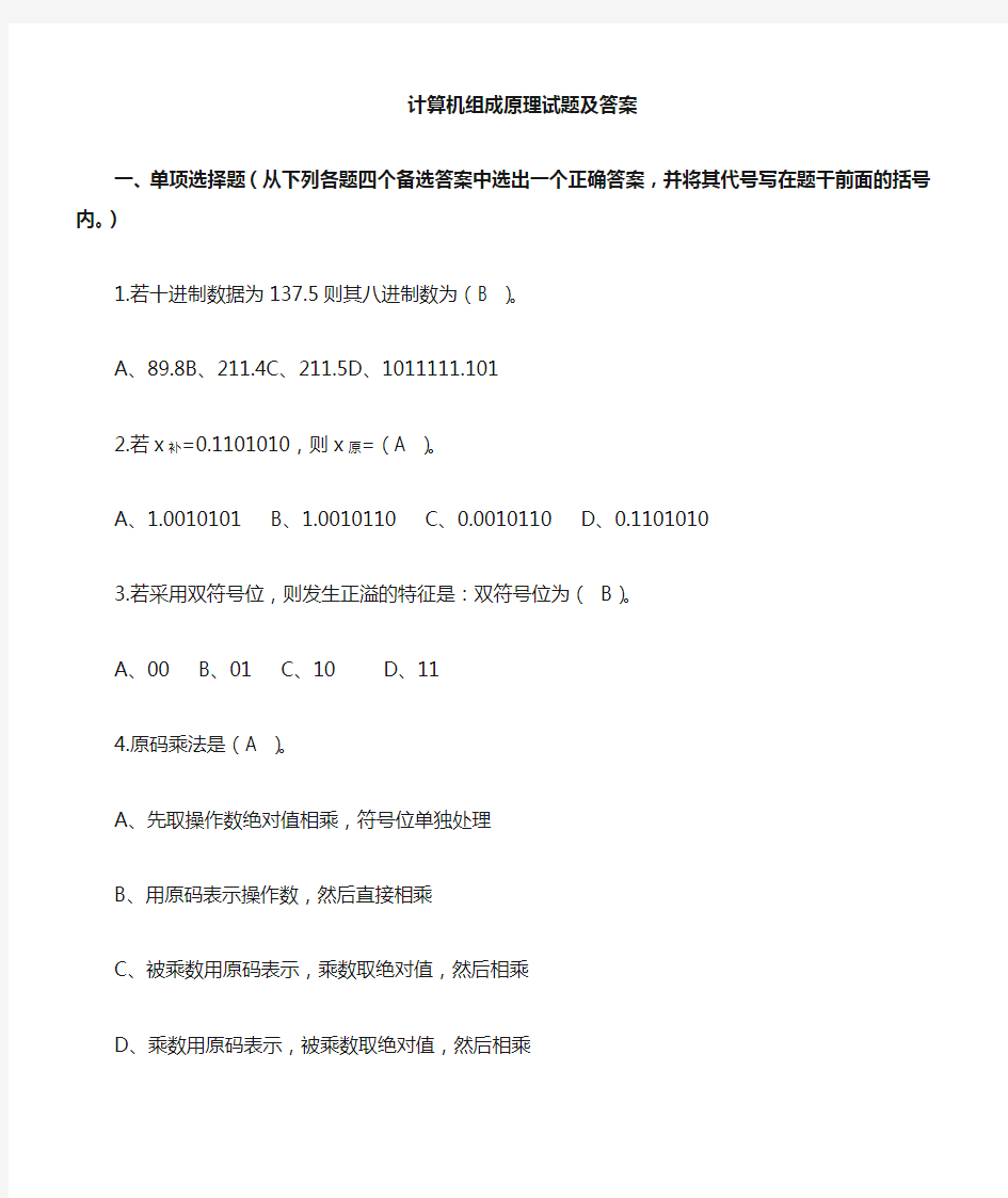 计算机组成原理试卷及答案