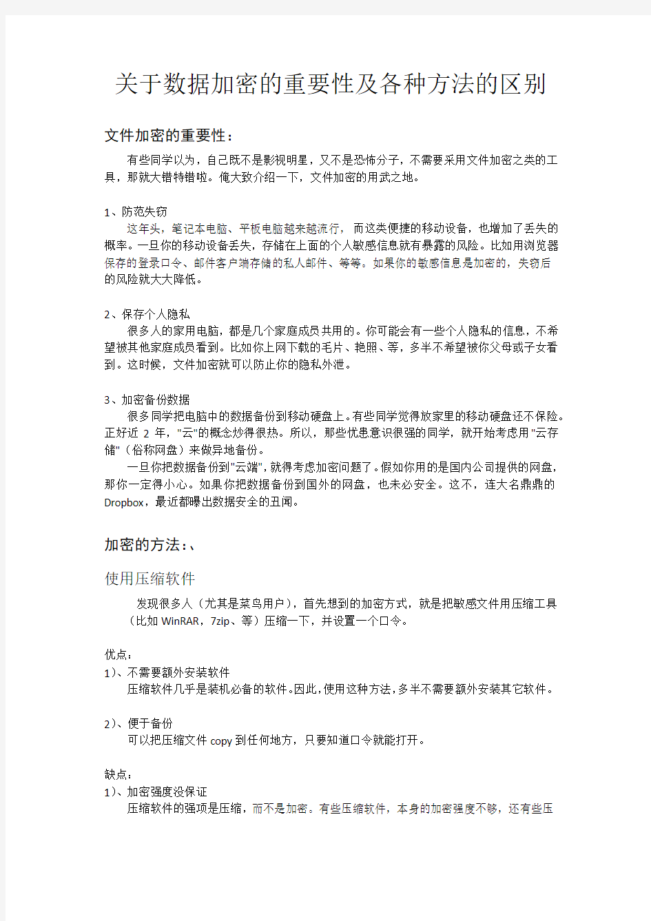 关于数据加密的重要性及各种方法的区别