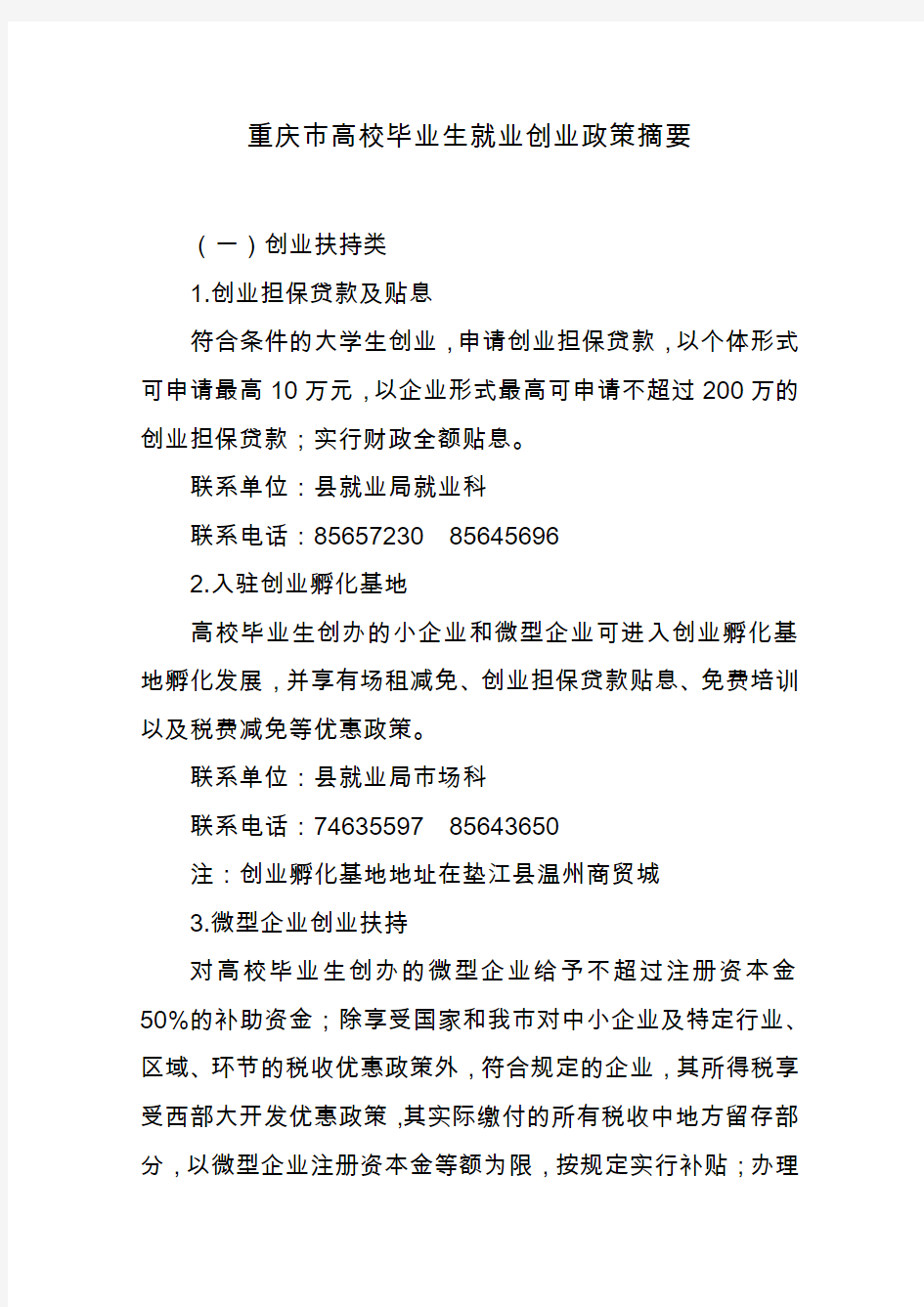 重庆市高校毕业生就业创业政策摘要