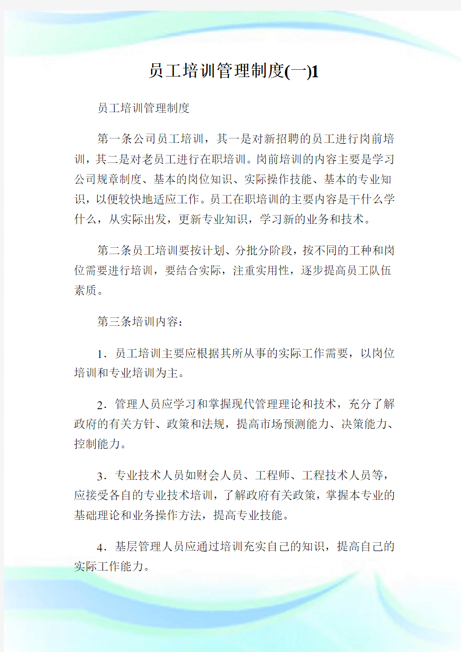 员工培训管理制度(1)1完整篇.doc