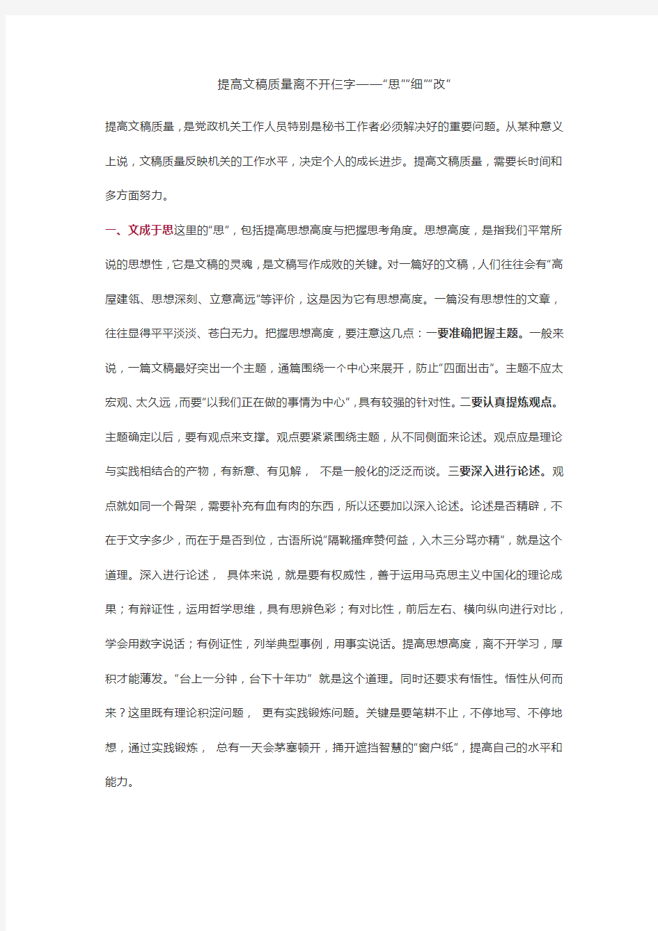 提高文稿质量离不开仨字——“思”“细”“改”