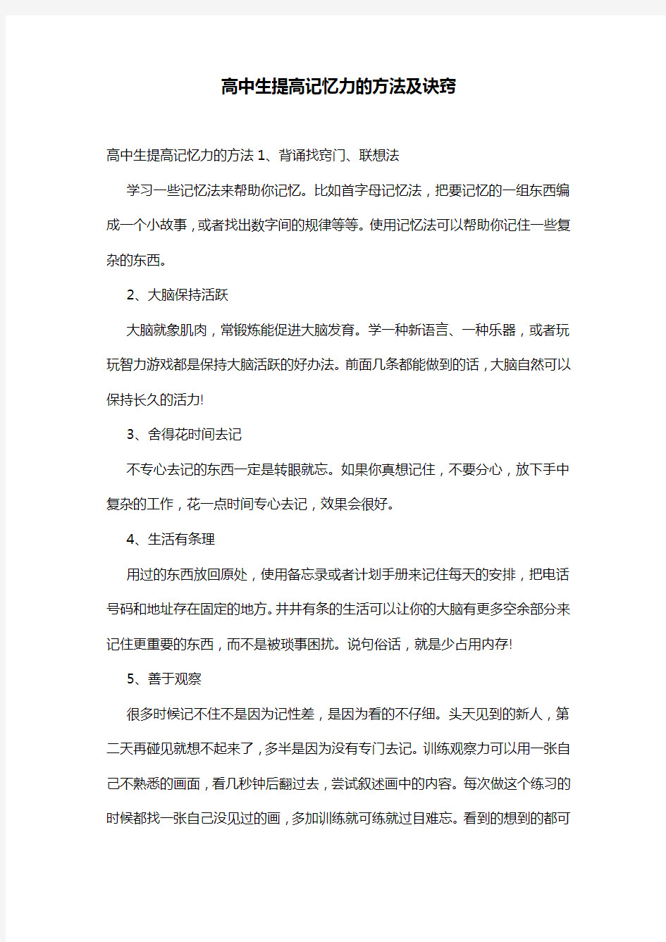 高中生提高记忆力的方法及诀窍