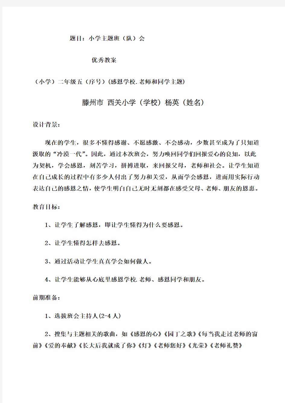 感恩学校老师同学主题班会教案