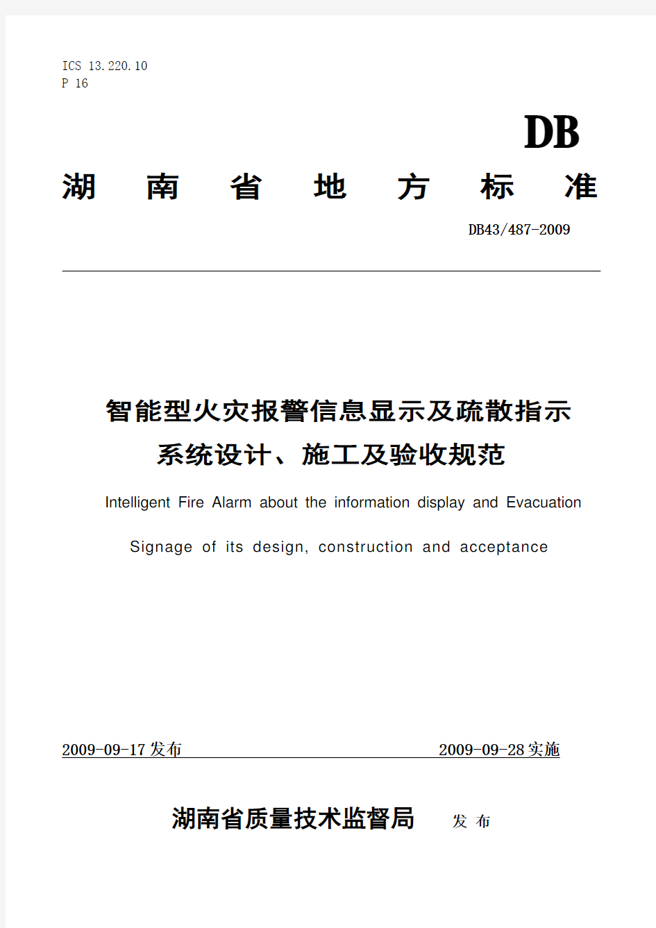 【地方标准】湖南省地方标准报警显示及疏散指示规范全文下载doc-湖南