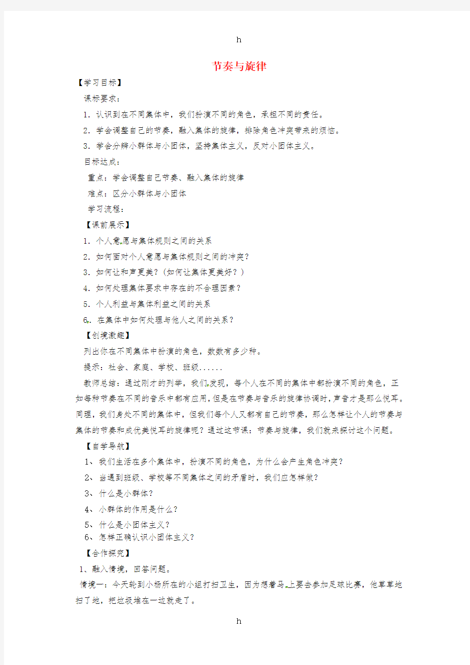 七年级道德与法治下册 第三单元 在集体中成长 第七课 共奏和谐乐章 第2框 节奏与旋律学案 新人教版