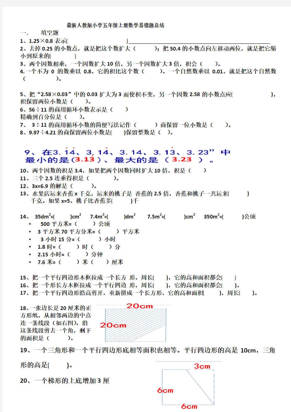 最新人教版小学五年级上册数学易错题总结