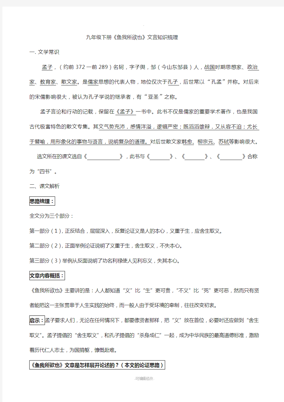 鱼我所欲也知识要点梳理总结用