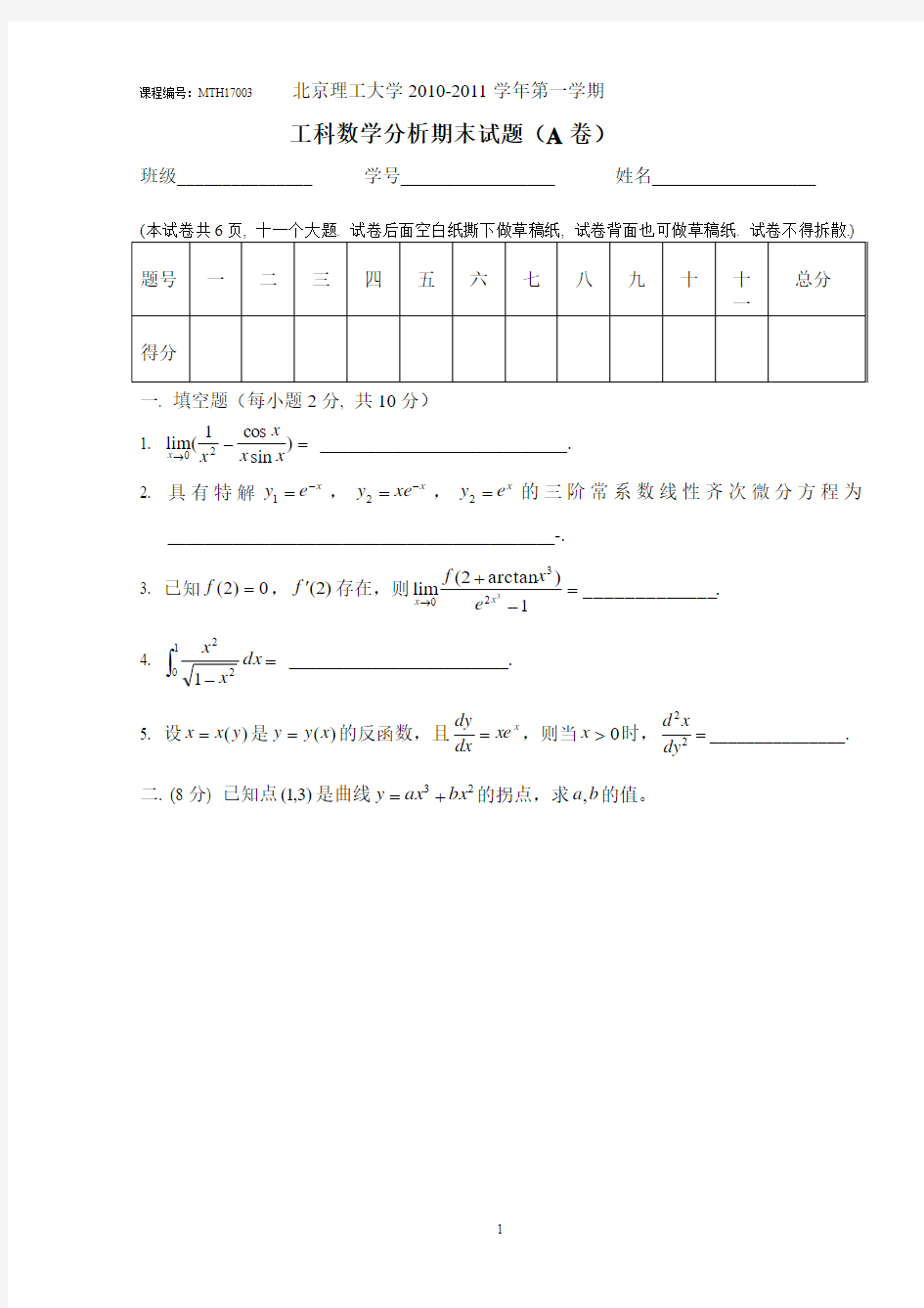 2010工科数分第一学期期末试题(A)