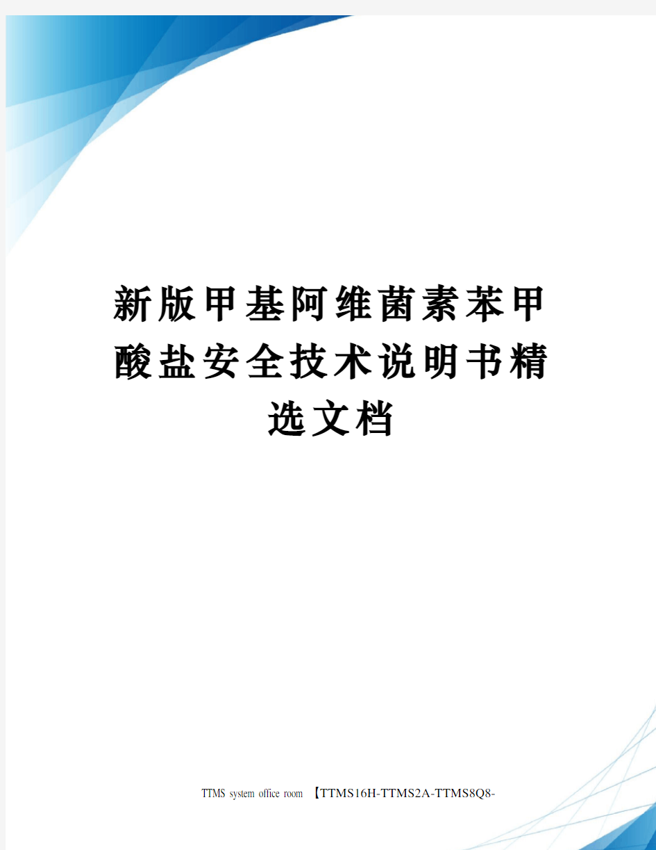 新版甲基阿维菌素苯甲酸盐安全技术说明书精选文档