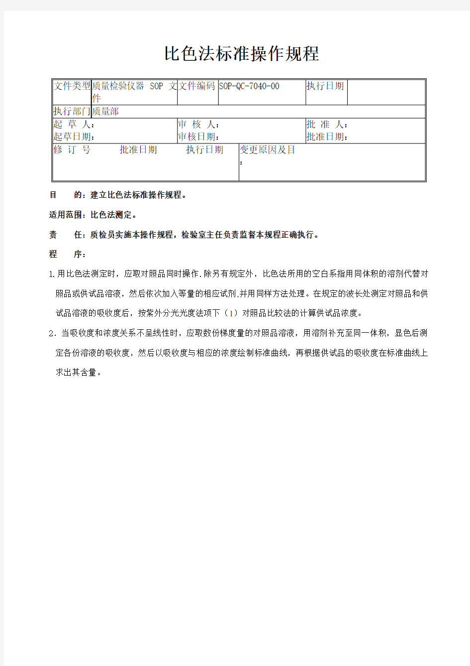 GMP认证全套文件资料40-比色法标准操作规程