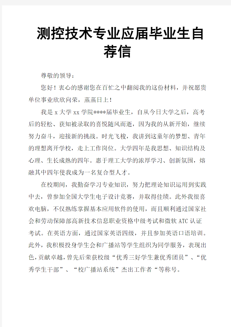 测控技术专业应届毕业生自荐信