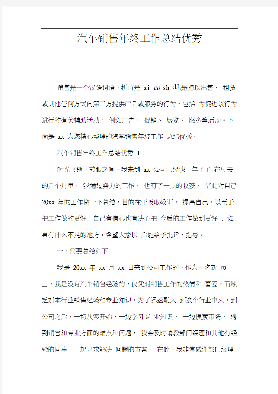 汽车销售年终工作总结优秀