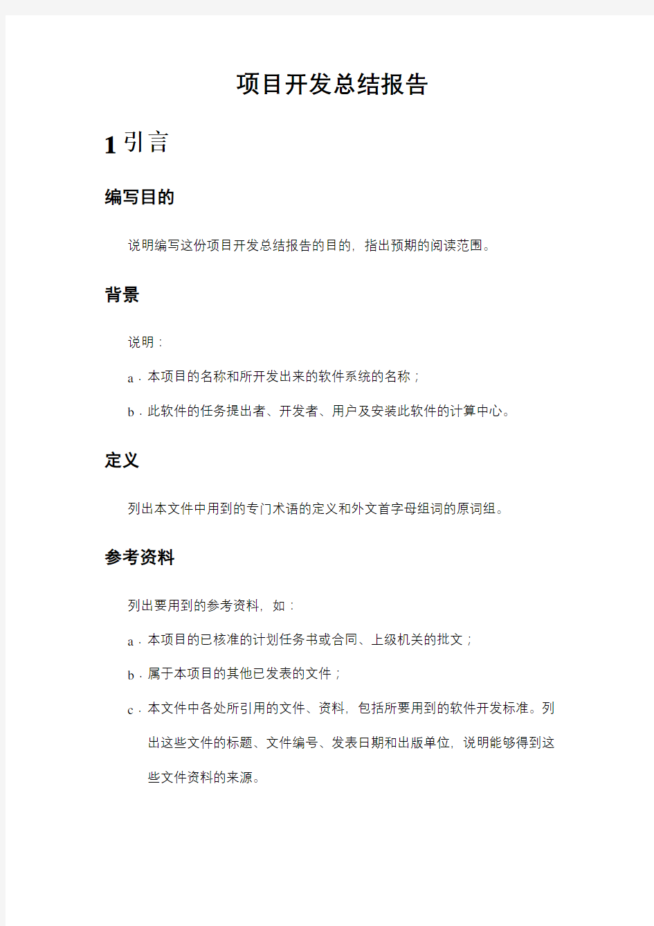 项目开发总结报告Word