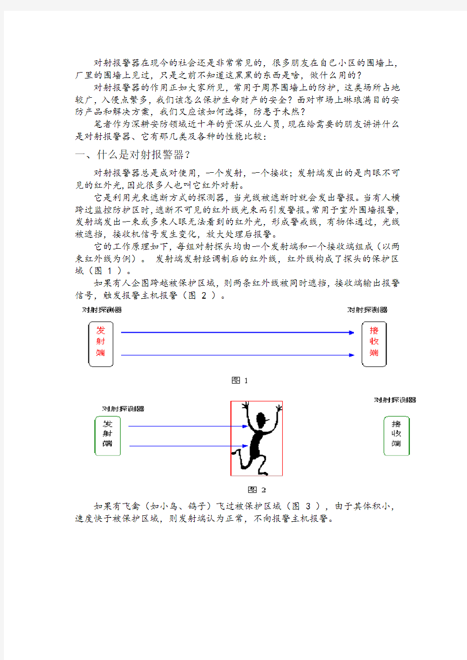 对射报警原理、分类及性能比较