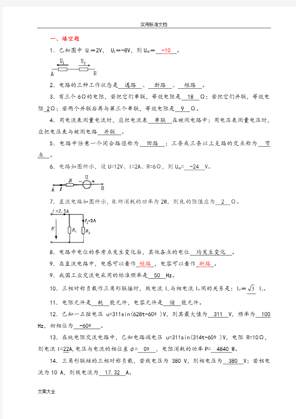 《电工电子技术基础》精彩试题库