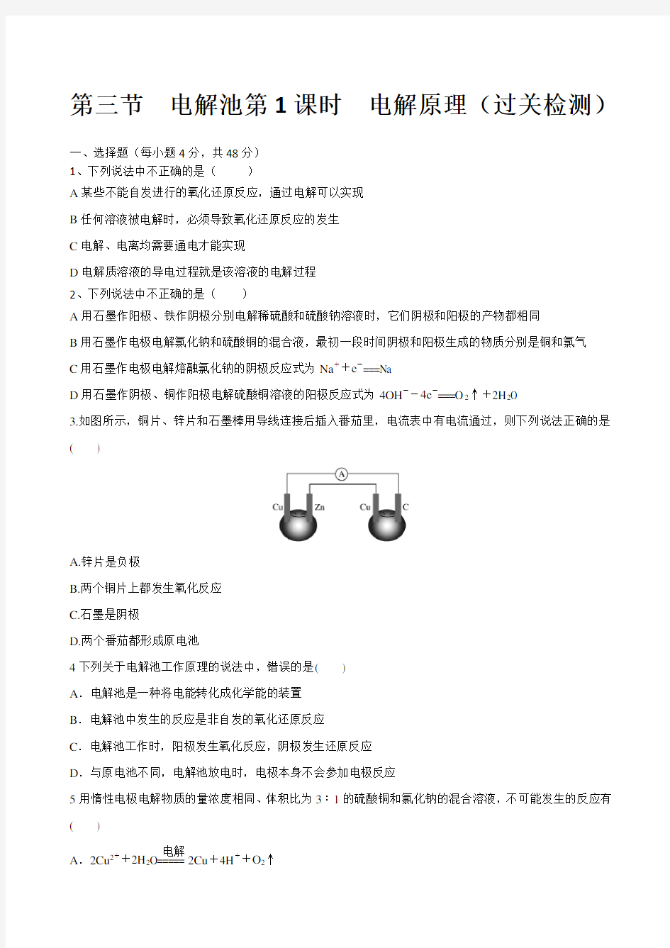 第三节 电解池第1课时 电解原理(过关检测)