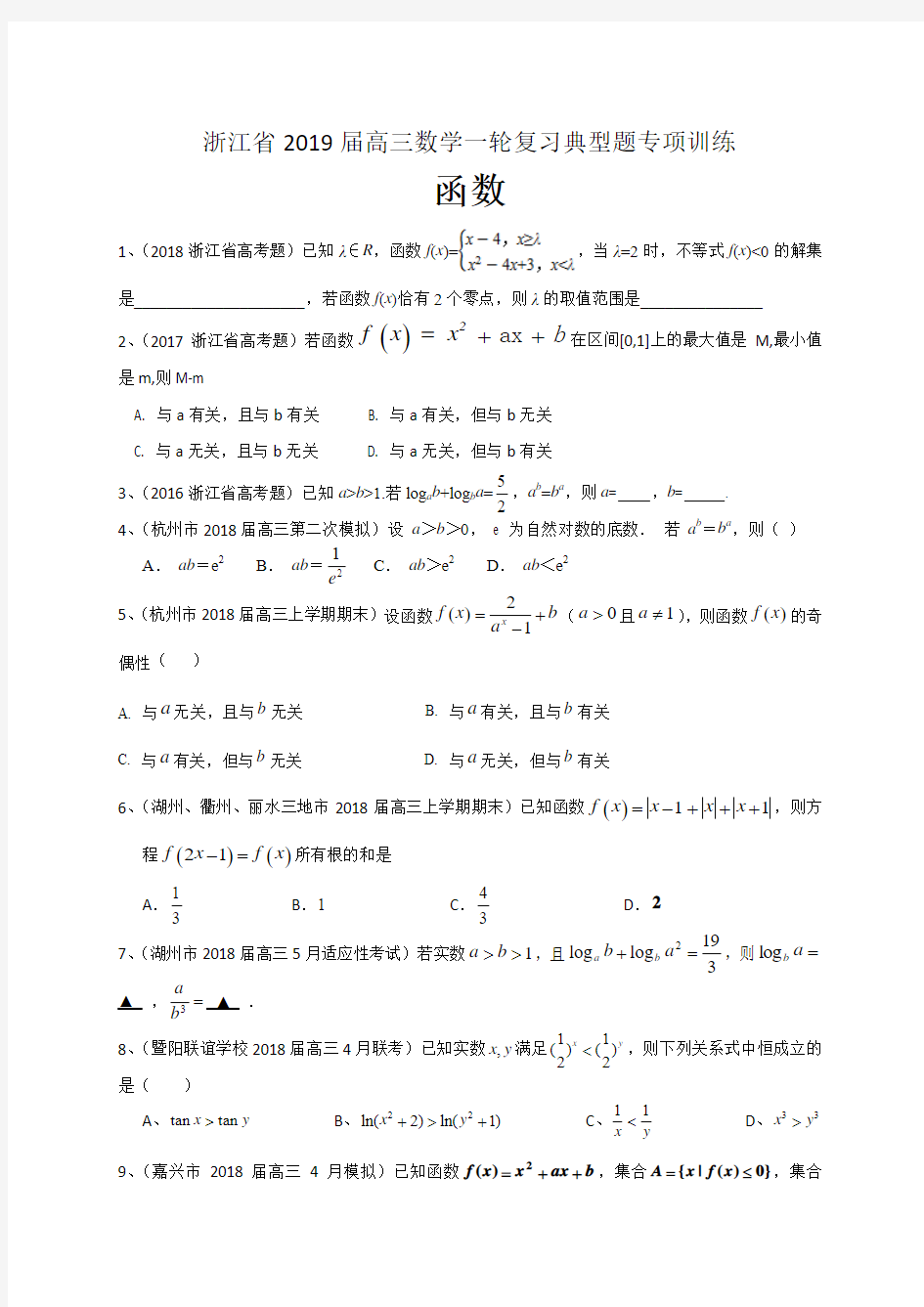 浙江省2019届高三数学一轮复习典型题专项训练：函数