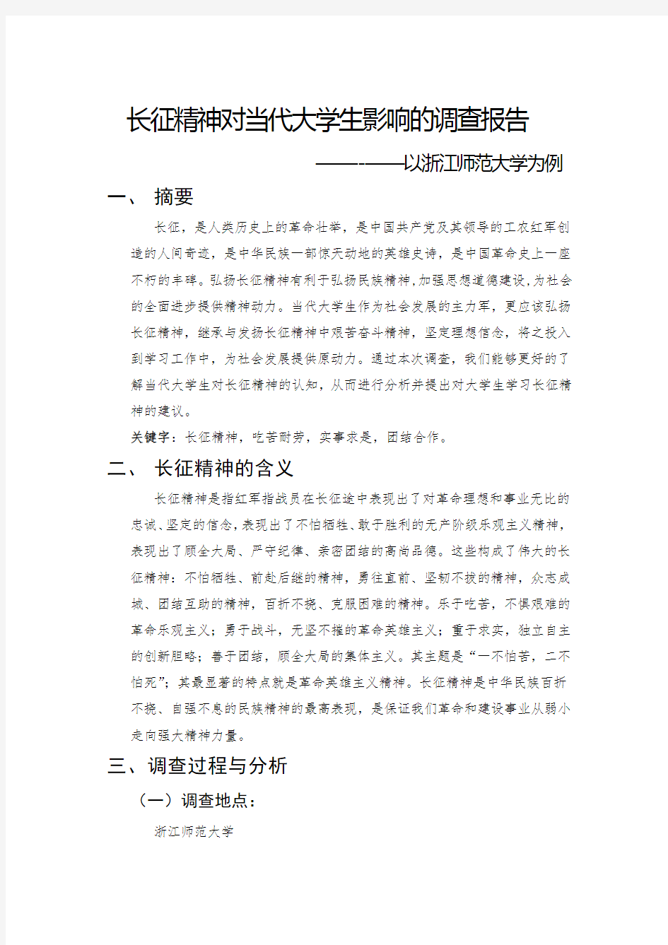 长征精神对当代大学生的影响调查报告